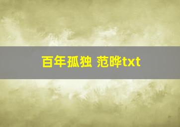 百年孤独 范晔txt